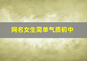 网名女生简单气质初中