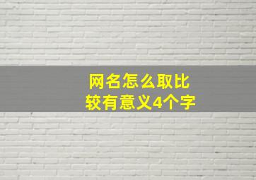 网名怎么取比较有意义4个字