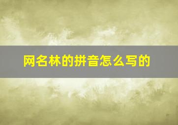 网名林的拼音怎么写的