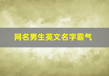 网名男生英文名字霸气