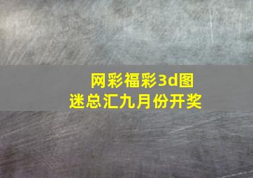 网彩福彩3d图迷总汇九月份开奖