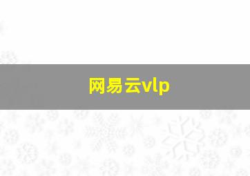 网易云vlp