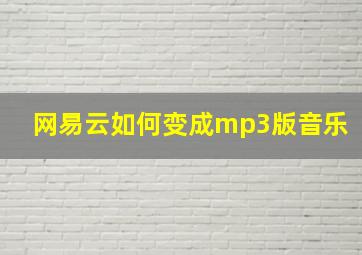 网易云如何变成mp3版音乐