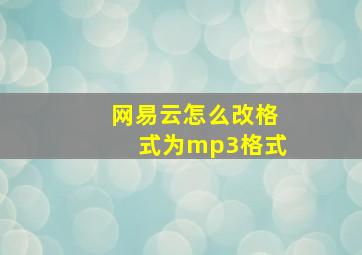 网易云怎么改格式为mp3格式