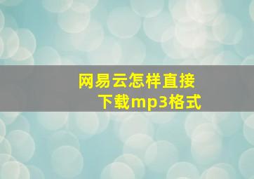 网易云怎样直接下载mp3格式