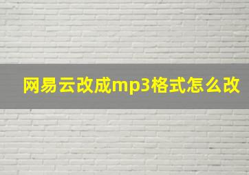 网易云改成mp3格式怎么改