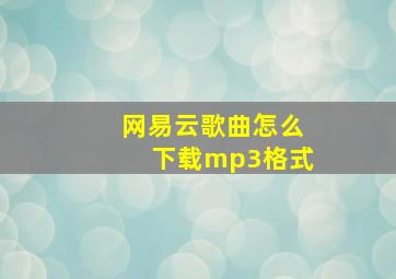 网易云歌曲怎么下载mp3格式