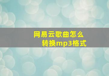 网易云歌曲怎么转换mp3格式