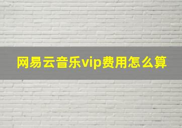 网易云音乐vip费用怎么算