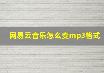 网易云音乐怎么变mp3格式