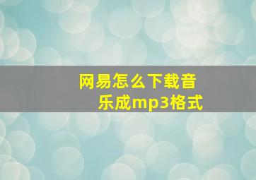 网易怎么下载音乐成mp3格式