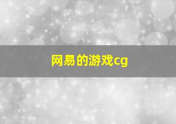 网易的游戏cg