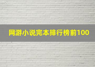 网游小说完本排行榜前100