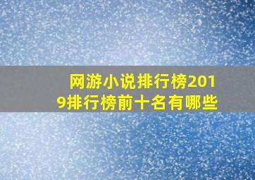 网游小说排行榜2019排行榜前十名有哪些