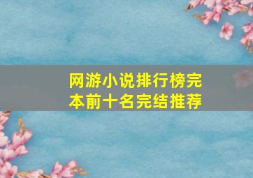 网游小说排行榜完本前十名完结推荐