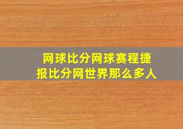 网球比分网球赛程捷报比分网世界那么多人