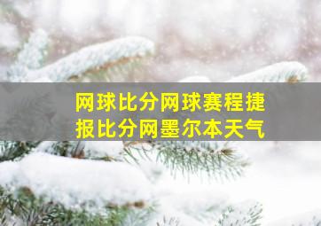 网球比分网球赛程捷报比分网墨尔本天气