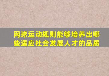 网球运动规则能够培养出哪些适应社会发展人才的品质