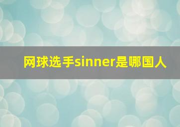 网球选手sinner是哪国人