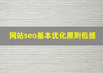 网站seo基本优化原则包括