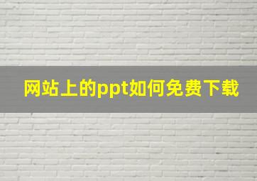 网站上的ppt如何免费下载