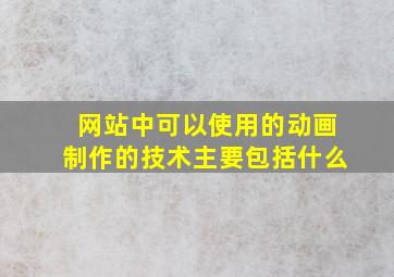 网站中可以使用的动画制作的技术主要包括什么