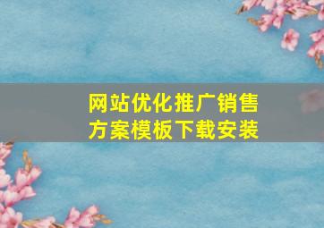 网站优化推广销售方案模板下载安装