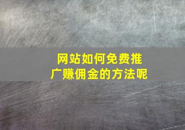 网站如何免费推广赚佣金的方法呢