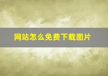 网站怎么免费下载图片