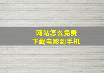 网站怎么免费下载电影到手机