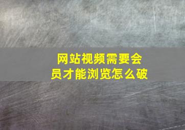 网站视频需要会员才能浏览怎么破