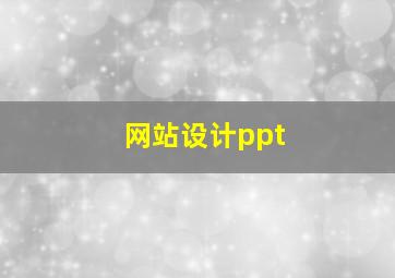 网站设计ppt