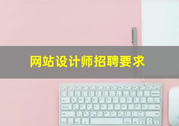 网站设计师招聘要求