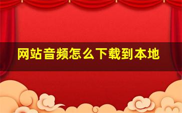 网站音频怎么下载到本地