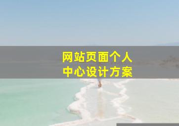 网站页面个人中心设计方案