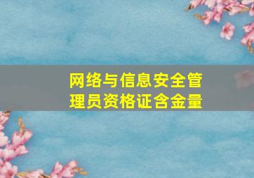 网络与信息安全管理员资格证含金量