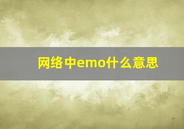 网络中emo什么意思