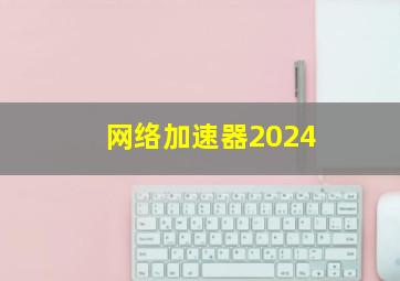 网络加速器2024