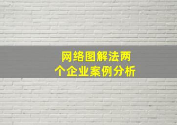 网络图解法两个企业案例分析