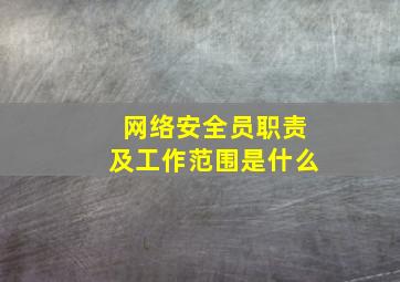 网络安全员职责及工作范围是什么