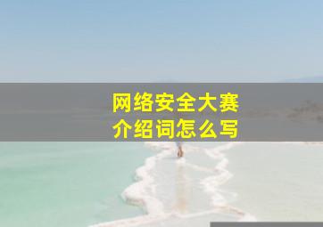 网络安全大赛介绍词怎么写