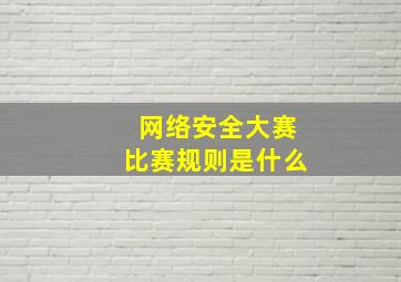 网络安全大赛比赛规则是什么