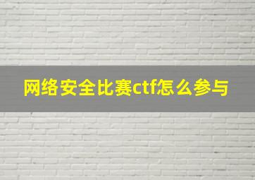 网络安全比赛ctf怎么参与