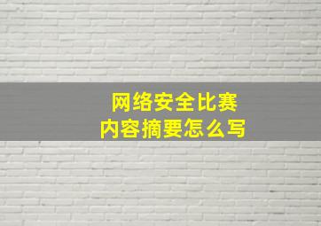 网络安全比赛内容摘要怎么写