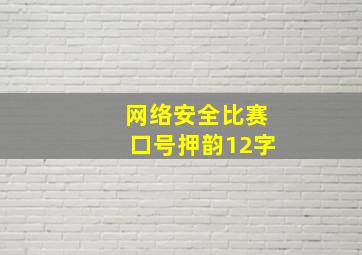 网络安全比赛口号押韵12字