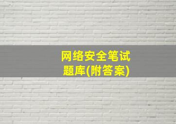 网络安全笔试题库(附答案)