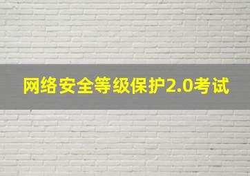 网络安全等级保护2.0考试