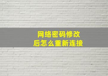 网络密码修改后怎么重新连接