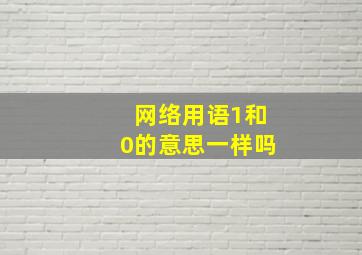 网络用语1和0的意思一样吗