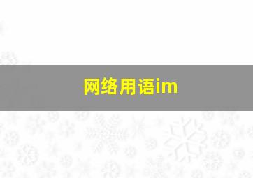 网络用语im